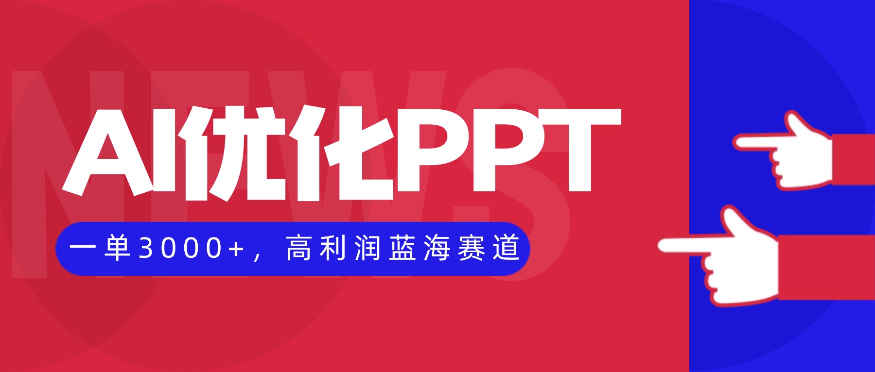 AI优化制作PPT,一单3000+,高利润蓝海赛道,永不失业副业兼职项目-恒创联盟资源网