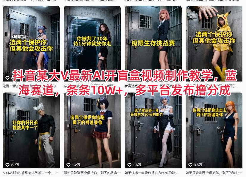 抖音某大V最新AI开盲盒视频制作教学,蓝海赛道,条条10W+,多平台发布撸分成-恒创联盟资源网