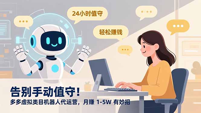 告别手动值守!多多虚拟类目机器人代运营,月赚 1-5W 有妙招-恒创联盟资源网