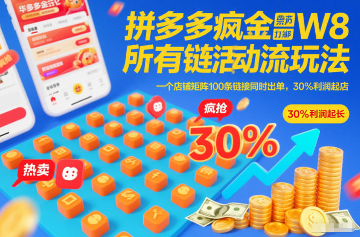 拼多多疯狂活动流玩法，所有链接全部打标，一个店铺矩阵100条链接同时出单，30%利润起店-恒创联盟资源网
