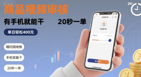 随时随地做！商品视频审核，有手机就能干，20 秒一单，单日轻松 4张+【揭秘】-恒创联盟资源网