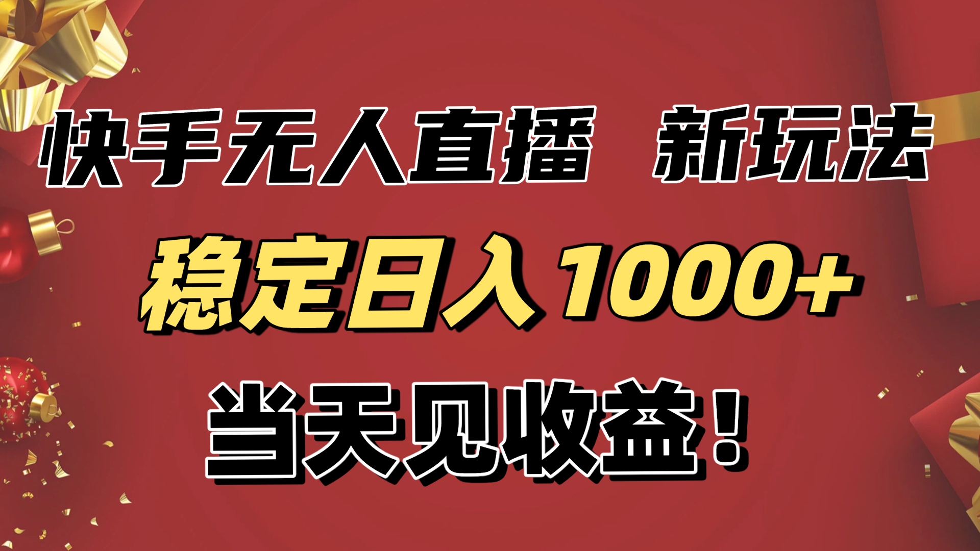 稳定日入1000+!快手无人直播带货新玩法,当天见收益!小白轻松躺赚-恒创联盟资源网