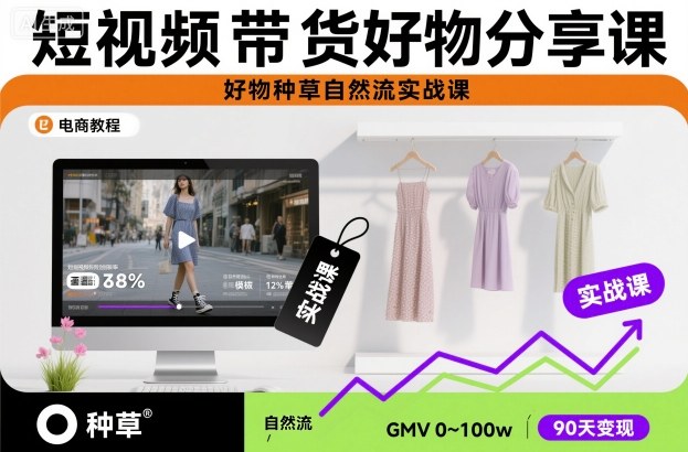 短视频带货好物分享课,好物种草自然流实战课-恒创联盟资源网