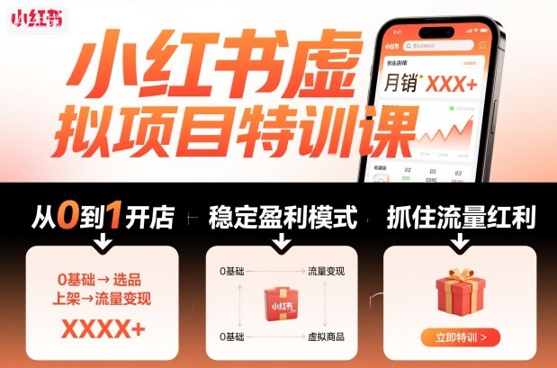 小红书虚拟项目特训课,帮你从0到1打造稳定盈利的店铺,抓住流量红利(更新9月)-恒创联盟资源网