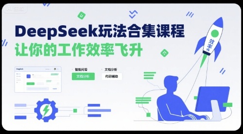 DeepSeek玩法合集课程，让你的工作效率飞升-恒创联盟资源网