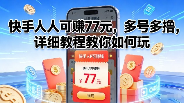 快手人人可賺77米，多号多撸，详细教程教你如何玩【揭秘】-恒创联盟资源网