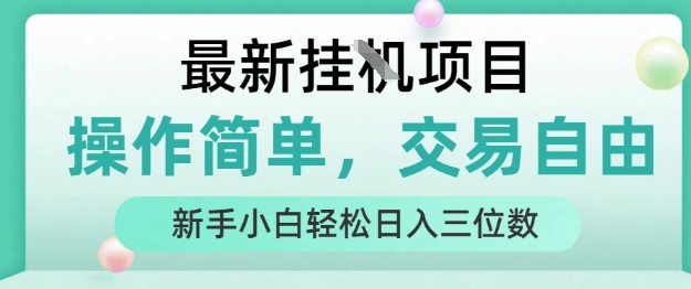 最新挂G项目，操作简单，交易自由，人人可上手，新手小白轻松日入三位数【揭秘】-恒创联盟资源网
