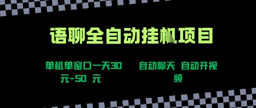 语聊自动视频自动聊天项目全新玩法，单机单窗口一天30-50+，新手看完直接上手【揭秘】-恒创联盟资源网