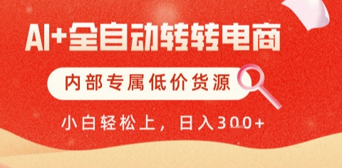 AI全自动转转电商,彻底解放双手,专属低价货源,单日轻松变现5张+【揭秘】-恒创联盟资源网