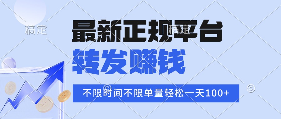 2025年最新正规平台 转发赚钱 不限单量，单价高，一天轻松100+-恒创联盟资源网