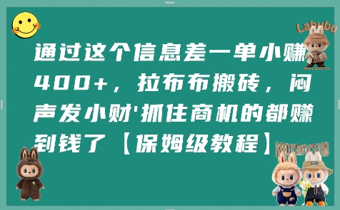通过这个信息差一单小挣4张+，拉布布搬砖，闷声发小财抓住商机的都挣到钱了【保姆级教程】-恒创联盟资源网