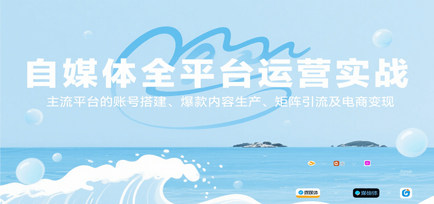 自媒体全平台运营实战，主流平台的账号搭建、爆款内容生产、矩阵引流及电商变现-恒创联盟资源网
