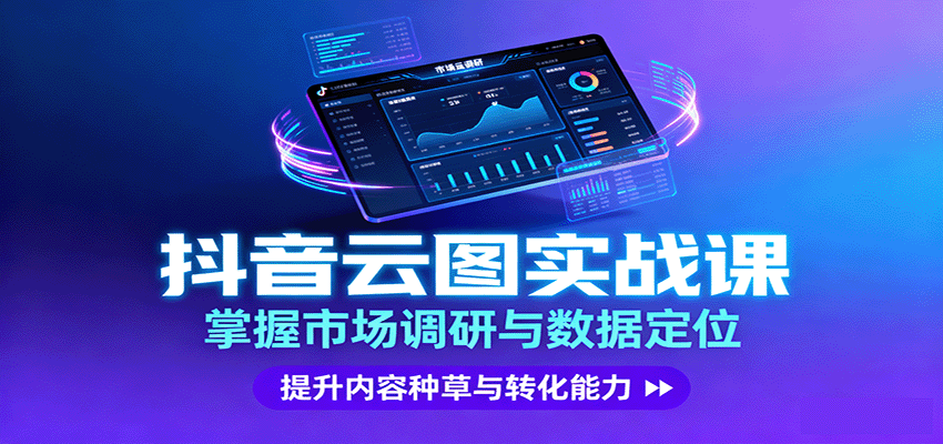 抖音云图实战，掌握市场调研与数据定位，提升内容种草与转化能力-恒创联盟资源网