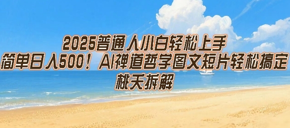 2025普通人小白轻松上手，简单日入5张，AI禅道哲学图文短片轻松搞定-恒创联盟资源网