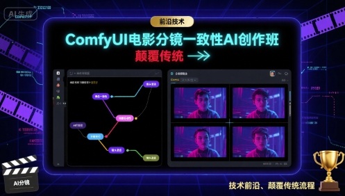 ComfyUI电影分镜一致性AI创作班，前沿技术，颠覆传统-恒创联盟资源网