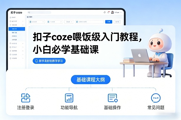 扣子coze喂饭级入门教程，小白必学基础课-恒创联盟资源网