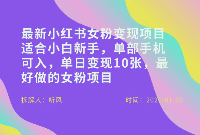 小红书女粉最新变现项目，适合小白新手，单部手机可入，单日变现多张-恒创联盟资源网