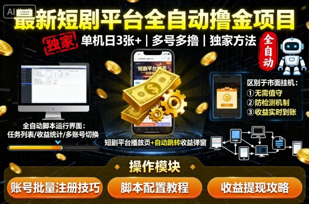 最新短剧平台全自动挂G撸金项目,单机一天3张+,多号多撸,区别于市面所有挂机项目,独家方法【揭秘】-恒创联盟资源网