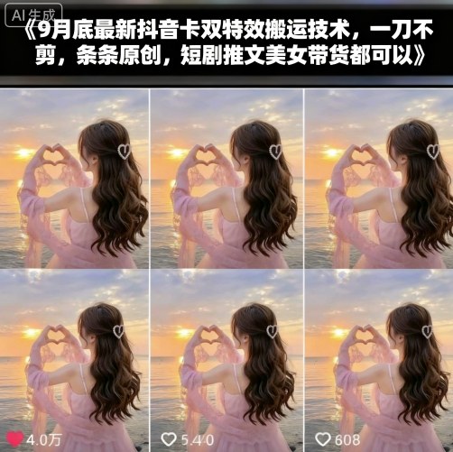 9月底最新抖音卡双特效搬运技术,一刀不剪,条条原创,短剧推文美女带货都可以-恒创联盟资源网