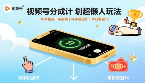 视频号分成计划超懒人玩法，10秒生成一条视频，纯手机操作，单日收益1k+【揭秘】-恒创联盟资源网