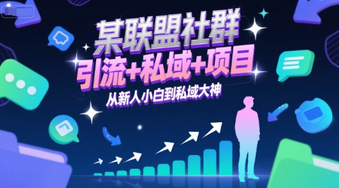 某联盟社群，引流+私域+项目，从新人小白到私域大神-恒创联盟资源网