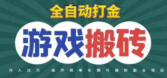 全自动游戏打金搬砖，不用守着照样日入1k，起号快收益快，火爆搬砖项目【揭秘】-恒创联盟资源网