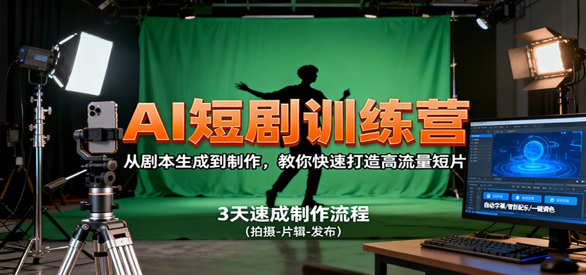 AI短剧训练营，从剧本生成到制作，教你快速打造高流量短片-恒创联盟资源网