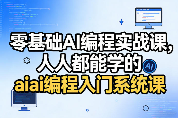 零基础AI编程实战课，人人都能学的ai编程入门系统课-恒创联盟资源网