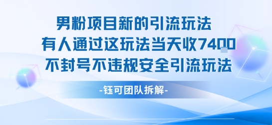 男粉项目新的引流玩法有人通过这玩法当天收了7.4k不封号不违规安全引流玩法-恒创联盟资源网