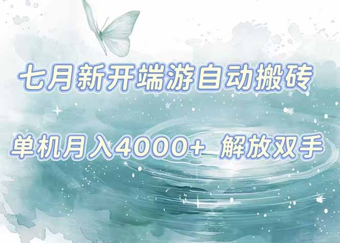 7月新开端游自动搬砖项目，单机稳定月入4000+纯自动项目，上车即吃肉。-恒创联盟资源网