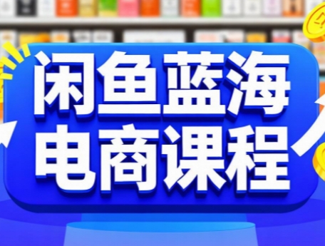 闲鱼蓝海电商课程-恒创联盟资源网