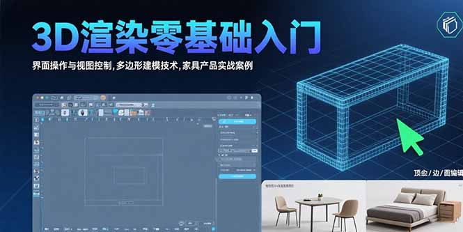 3D渲染零基础入门：界面操作与视图控制,多边形建模技术,家具产品实战案例-恒创联盟资源网