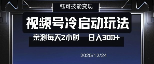 视频号分成计划冷启动玩法亲测每天2小时，0门槛副业项目，单号日入3张-恒创联盟资源网
