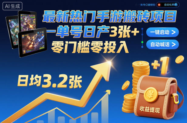 最新热门手游搬砖项目,一键自动化挂G,单号日产3张+,零门槛零投入【揭秘】-恒创联盟资源网