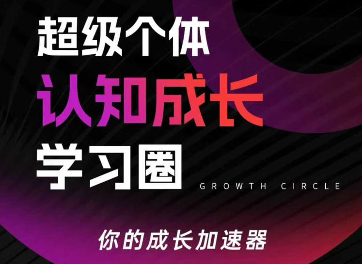 超级个体认知成长学习圈，你的成长加速器，用认知破局，用行动变现-恒创联盟资源网