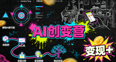 从0到1学AI：能落地、能赚钱的全场景实战课-恒创联盟资源网