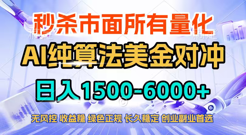 2026全网首发黑马项目，AI美金算法对冲，日入2000-6000+，稳定长效0风险，彻底告别996四工资…-恒创联盟资源网