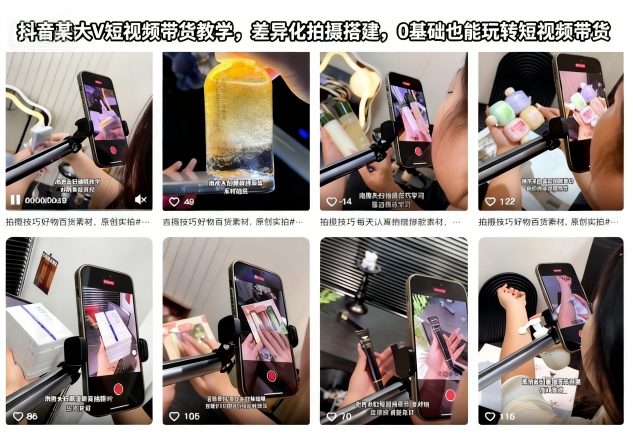 抖音某大V短视频带货教学，差异化拍摄搭建，0基础也能玩转短视频带货-恒创联盟资源网