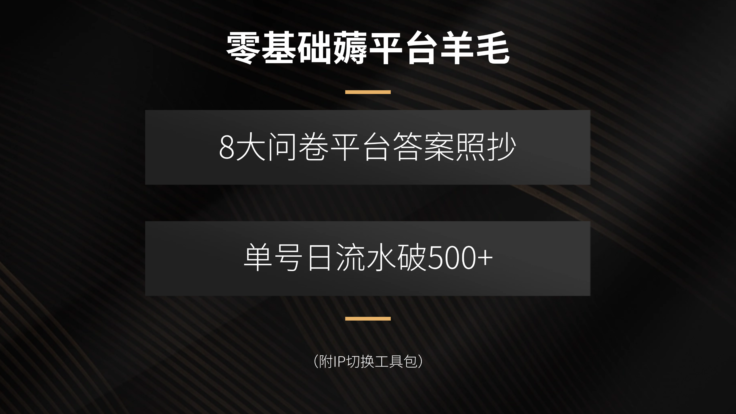 零基础薅平台羊毛,8大问卷平台答案照抄,单号日流水破500+(附IP切换…-恒创联盟资源网