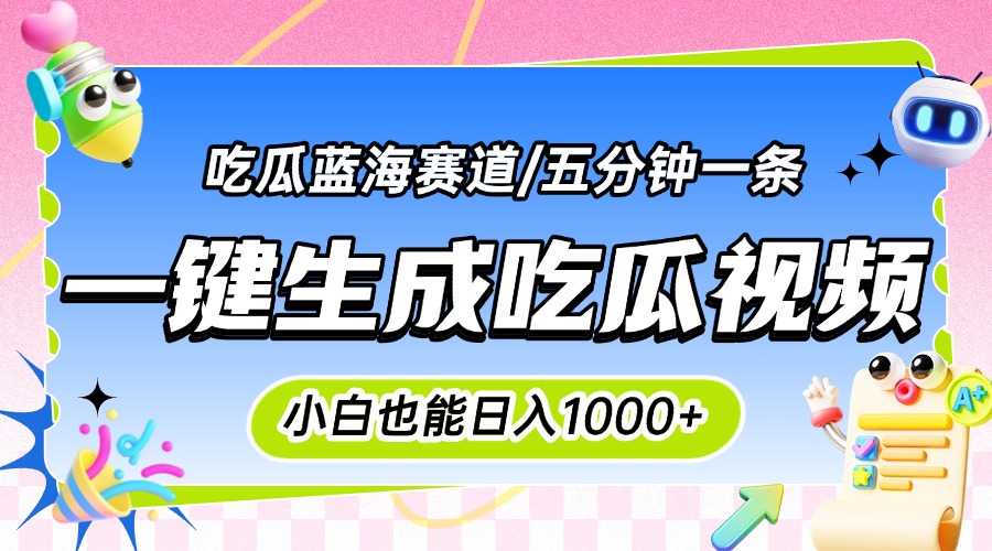 震碎三观的吃瓜神文，一键生成100%原创，小白也能日入千元，可批量复制…-恒创联盟资源网