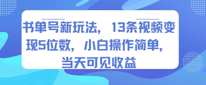 书单号新玩法，13条视频变现5位数，小白操作简单，当天可见收益-恒创联盟资源网