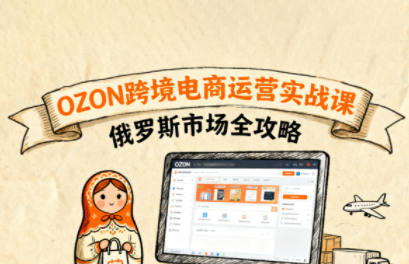 大师兄·俄罗斯跨境OZON快速上手-恒创联盟资源网
