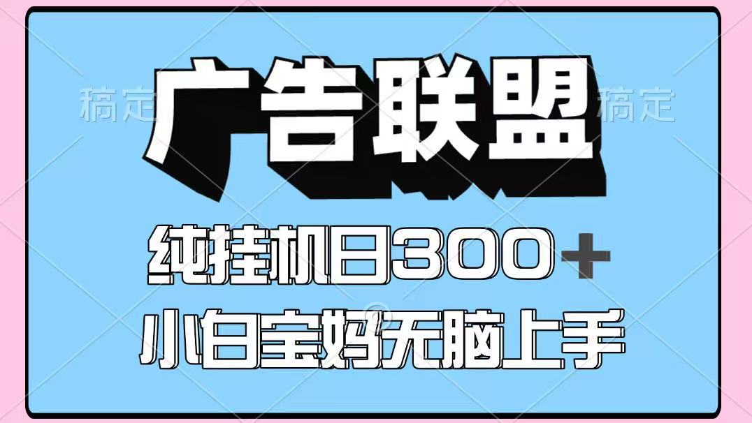 百度广告联盟挂机项目,单账号单日300+,可矩阵多开,无脑操作长期稳定-恒创联盟资源网