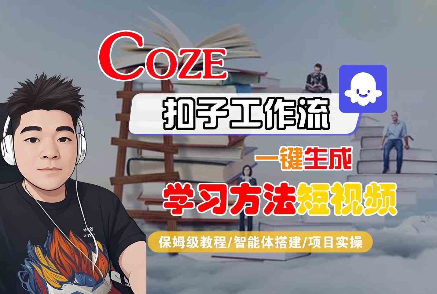Coze扣子工作流一键生成学习方法短视频，保姆级教程-智能体搭建-项目实操-恒创联盟资源网