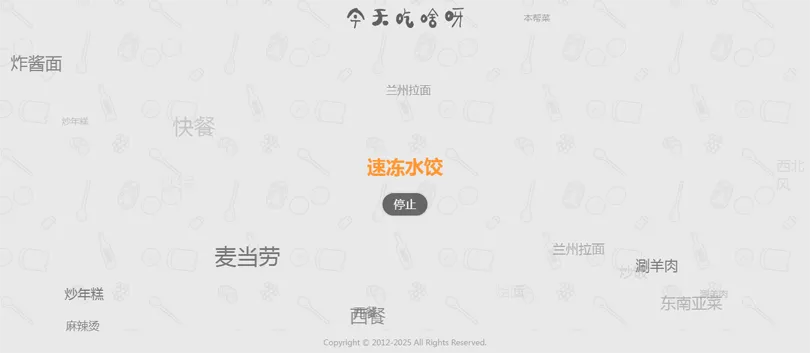 今天吃什么随机抽取工具HTML网站源码-恒创联盟资源网