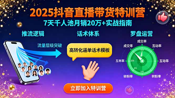 2025抖音直播带货特训:推流逻辑、话术体系、罗盘运营,7天千人池月销20万+-恒创联盟资源网