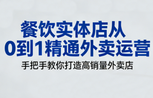 餐饮实体店从0到1精通外卖运营-恒创联盟资源网