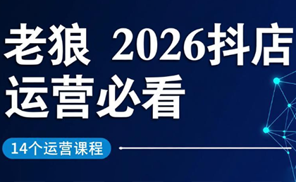 老狼·2026抖店运营必看(更新2月)-恒创联盟资源网