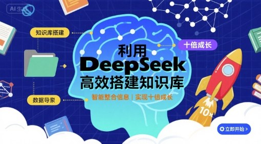 利用deepseek高效搭建知识库,实现十倍成长-恒创联盟资源网