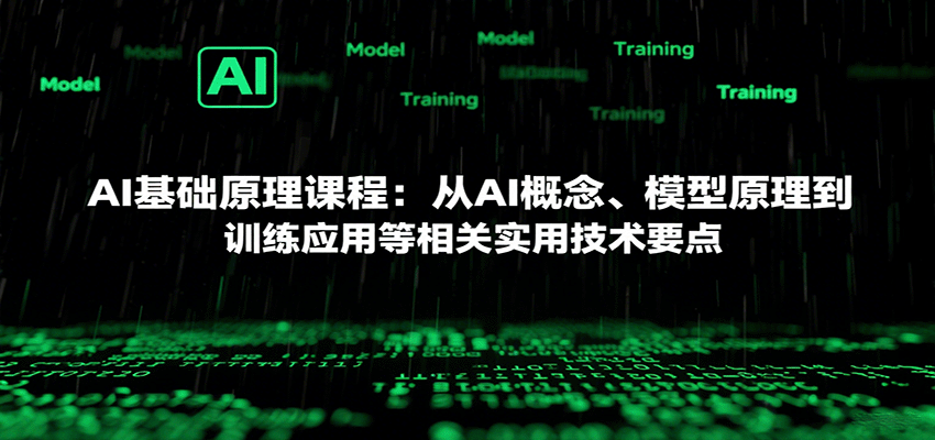 AI基础原理课程:从AI概念、模型原理到训练应用等相关实用技术要点-恒创联盟资源网